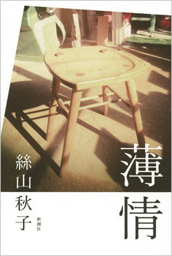 絲山秋子『薄情』