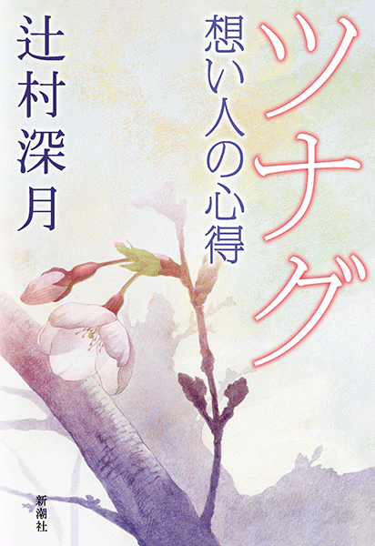 辻村深月『ツナグ 想い人の心得』