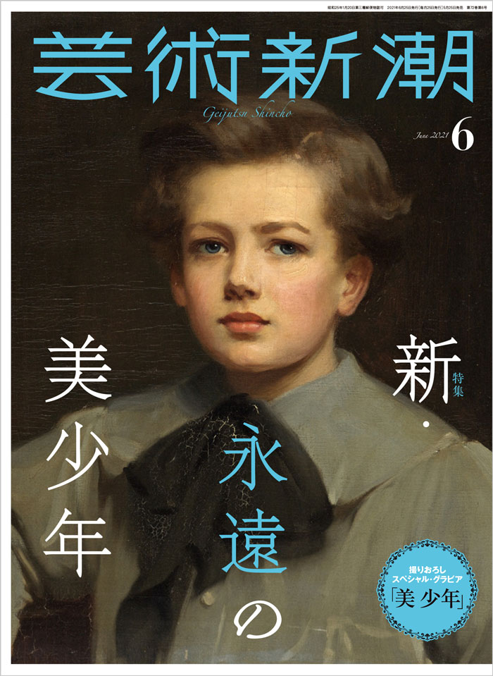 芸術新潮　2021年6月号