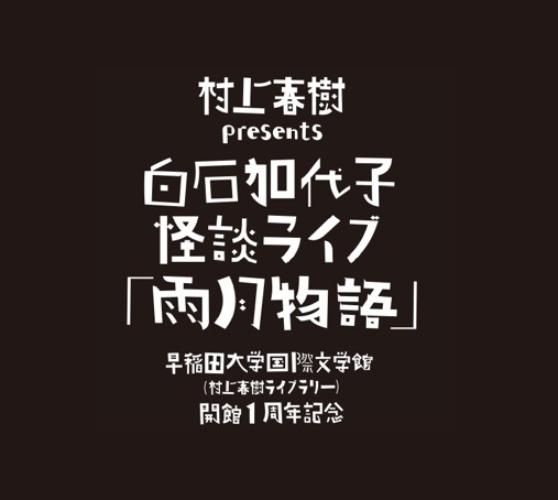 村上春樹 presents 白石加代子怪談ライブ「雨月物語」