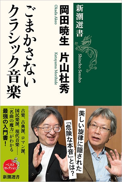 岡田暁生、片山杜秀 『ごまかさないクラシック音楽』