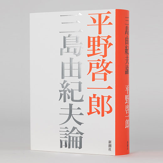 【受賞】小林秀雄賞<br />
平野啓一郎<br />
『三島由紀夫論』