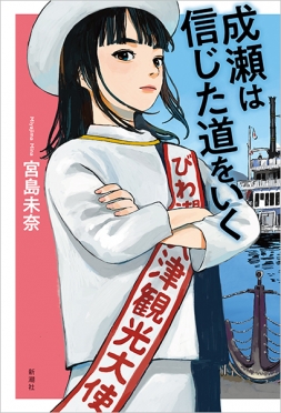 【試し読み】<br />
宮島未奈『成瀬は信じた道をいく』