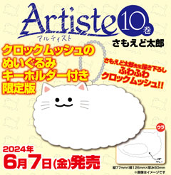 ★締切迫る！<br />
『Artiste』10巻 ぬいぐるみキーホルダー付限定版