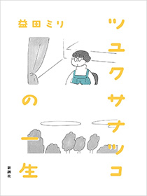 『ツユクサナツコの一生』<br />
第28回手塚治虫文化賞短編賞を受賞！