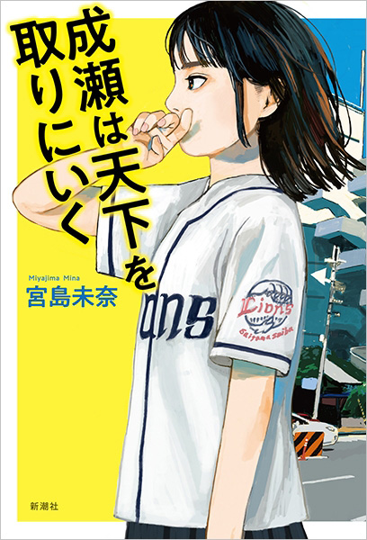 デビュー作にして本屋大賞受賞。青春小説の新たな金字塔、誕生！