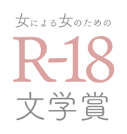 第23回 R-18文学賞<br />
受賞の言葉、インタビュー、選評を掲載