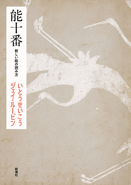 『能十番　新しい能の読み方』刊行記念　いとうせいこう＆ジェイ・ルービンによる、新訳朗読会（ミニ解説付き）【無料】