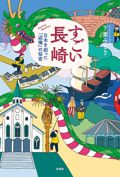 長崎在住下妻みどりさん　「すごい長崎」刊行記念　トーク＆サイン会