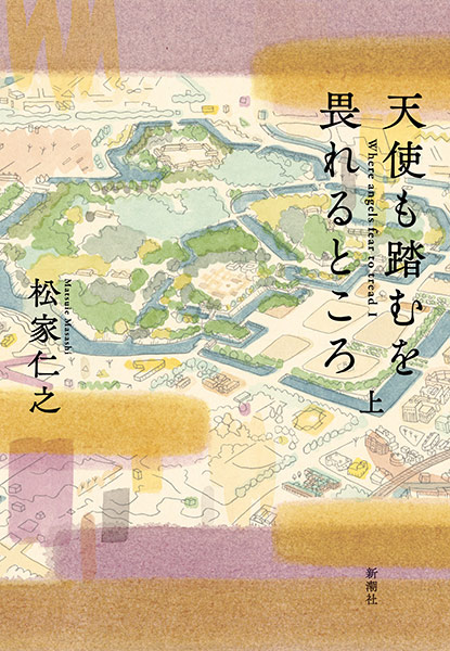 『天使も踏むを畏れるところ』刊行記念　松家仁之さんトーク＆サイン会（ゲスト：堀部安嗣さん）