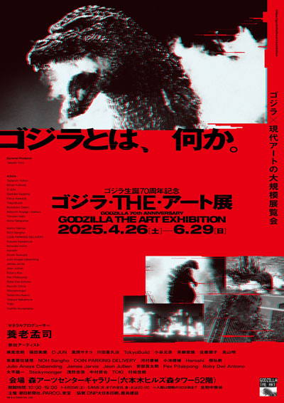 プレゼント「ゴジラ生誕70周年記念 ゴジラ・THE・アート展」（東京）のチケット