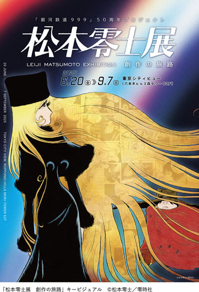 プレゼント「「銀河鉄道999」50周年プロジェクト　松本零士展　創作の旅路」（東京）のチケット