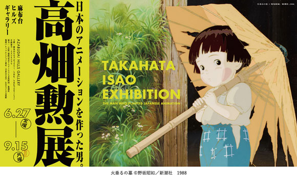 プレゼント「高畑勲展―日本のアニメーションを作った男。」（東京）のチケット
