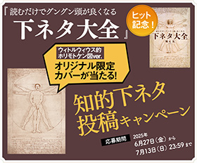 『読むだけでグングン頭が良くなる下ネタ大全』知的下ネタ投稿キャンペーン