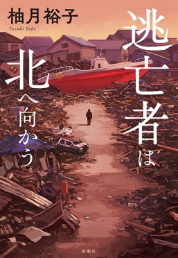 第173回 直木賞ノミネート<br />
『逃亡者は北へ向かう』<br />
柚月裕子