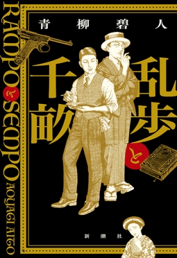 第173回 直木賞ノミネート<br />
『乱歩と千畝─RAMPOとSEMPO─』青柳碧人