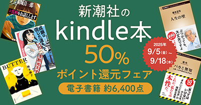 新潮社のKindle本、6,000点以上が対象。<br />
50％ポイント還元フェア実施中！