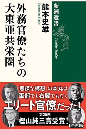 第20回 樫山純三賞 一般書賞<br />
『外務官僚たちの大東亜共栄圏』熊本史雄