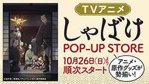 『しゃばけ』アニメ放送記念　POP-UP STORE開催！