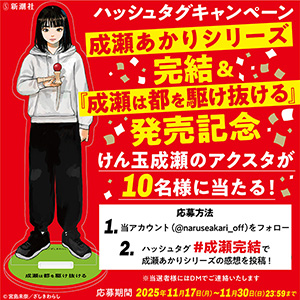 成瀬あかりシリーズ完結＆『成瀬は都を駆け抜ける』発売記念　<br />
けん玉成瀬のアクスタプレゼント！<br />
ハッシュタグキャンペーン