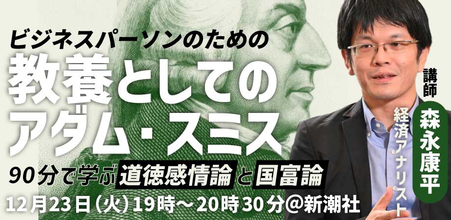 ビジネスパーソンのための教養としての「アダム・スミス」　森永康平氏と90分で学ぶ『道徳感情論』と『国富論』