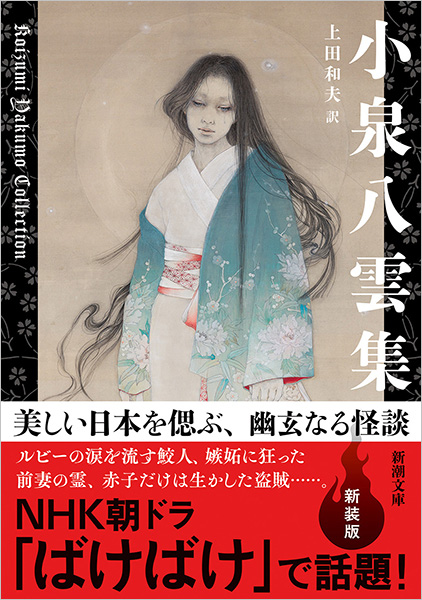 NHK朝ドラ「ばけばけ」で話題！　美しい日本を偲ぶ怪談集が新装版で登場。