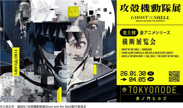 プレゼント「攻殻機動隊展 Ghost and the Shell」（東京）のチケット