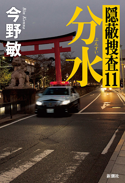 『分水　隠蔽捜査11』刊行記念　今野敏さんサイン会
