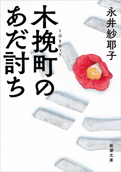 見事な仇討の〈真実〉とは!?　人の情けと驚きが感動を呼ぶ