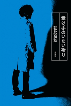 第76回芸術選奨文部科学大臣新人賞受賞！　朝比奈秋『受け手のいない祈り』