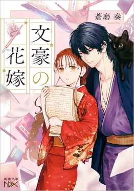 【試し読み】<br />
蒼磨奏『文豪の花嫁』