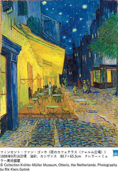 プレゼント「大ゴッホ展　夜のカフェテラス」（東京）のチケット