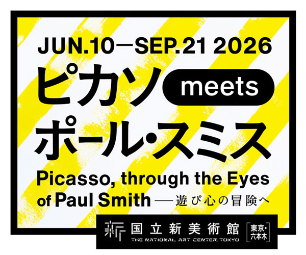 プレゼント「ピカソ meets ポール・スミス　遊び心の冒険へ」（東京）のチケット