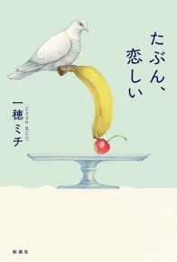 【試し読み】<br />
一穂ミチ『たぶん、恋しい』