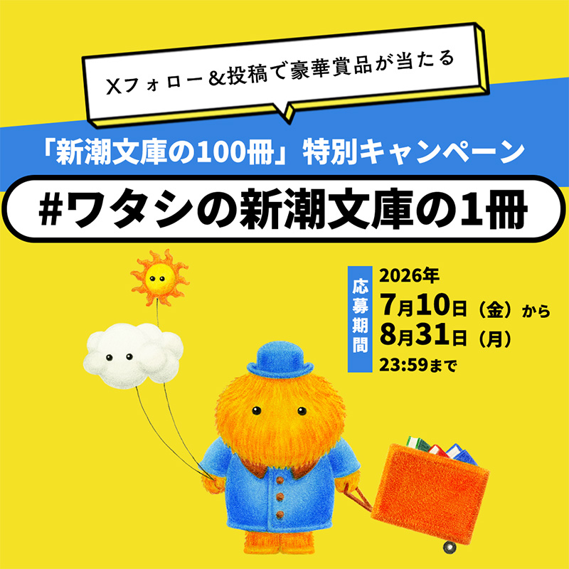 Xフォロー＆投稿で豪華賞品が当たる「新潮文庫の100冊」特別キャンペーン