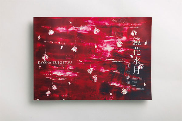 プレゼント「辻仁成展　鏡花水月」の図録
