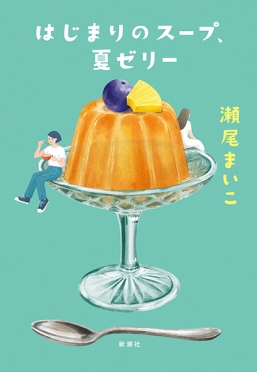 【試し読み】冒頭30頁公開<br />
瀬尾まいこ『はじまりのスープ、夏ゼリー』