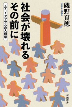 【試し読み】<br />
磯野真穂『社会が壊れるその前に―メアリ・ダグラスの人類学―』