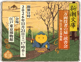新潮文庫『万両役者の扇』読書会 in 江戸東京博物館