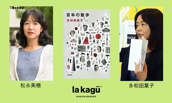 多和田葉子×松永美穂「街を歩くと、物語が立ちあがる」