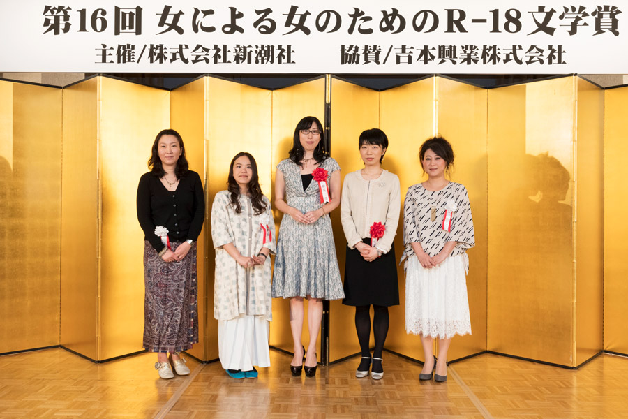 第16回「女による女のためのR-18文学賞」贈呈式