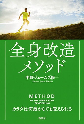 中野ジェームズ修一 全身改造メソッド カラダは何歳からでも変えられる 新潮社