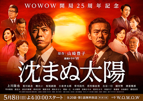 連続ドラマW 沈まぬ太陽|WOWOW