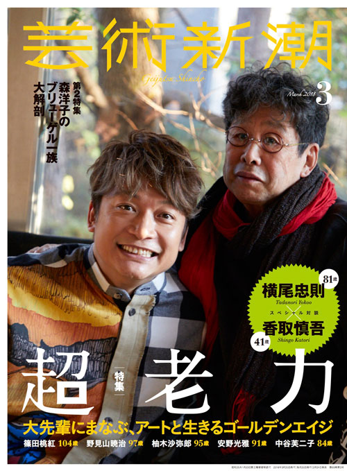 芸術新潮　2018年3月号