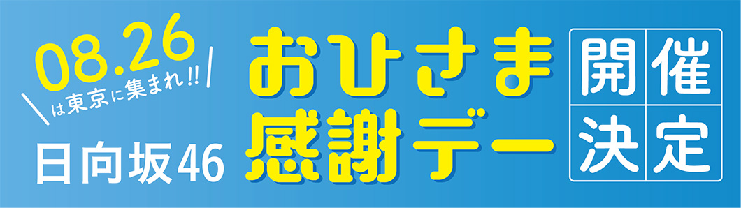08.26は東京に集まれ！ おひさま感謝デー開催決定！　日向坂46ファースト写真集『立ち漕ぎ』発売記念イベントを都内各所で開催します！