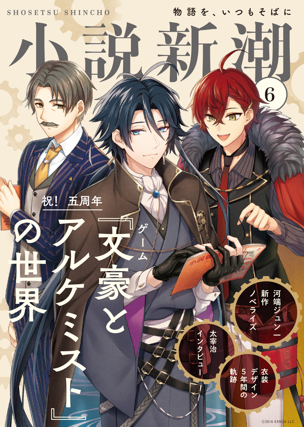 文豪とアルケミスト」と創刊75年目の文芸誌「小説新潮」が初コラボ