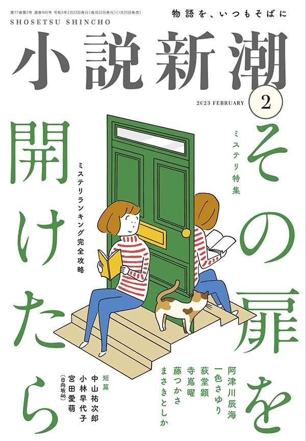 小説新潮2023年2月号