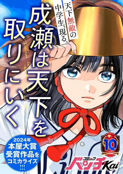 成瀬は天下を取りにいく