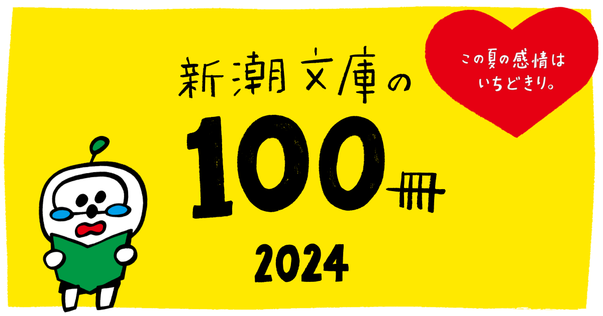 新潮文庫の100冊 2024