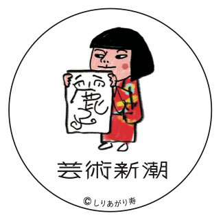 芸術新潮オリジナルステッカー。しりあがり寿さんが描いた麗子像をあしらった特別デザイン